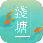 浅塘游戏app