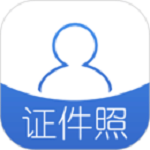 证件照app免费版