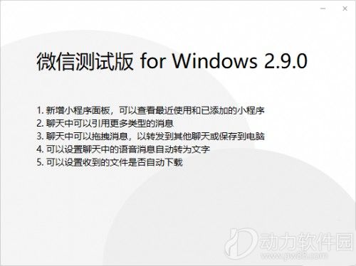 微信PC版2.9.0测试版更新了什么 微信2.9.0测试版更新内容