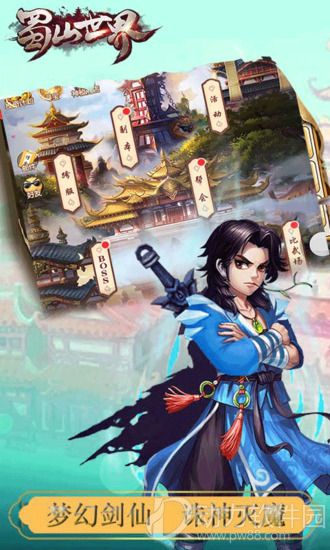蜀山世界下载