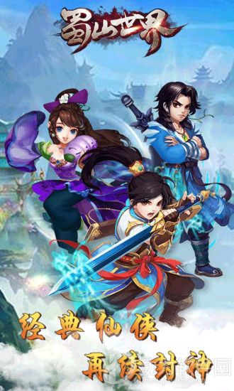 蜀山世界手游破解版