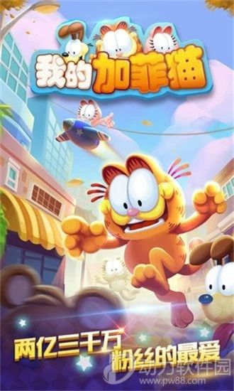 加菲猫酷跑官方