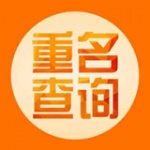 重名查询软件手机版