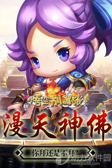 悟空别嚣张手游官方版