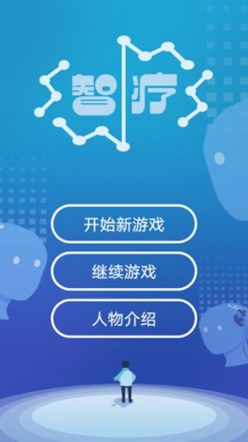 智疗下载