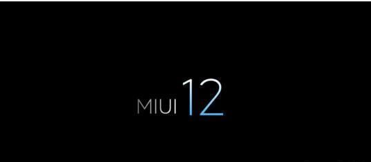 小米MIUI12什么时候发布 小米MIUI12发布时间一览