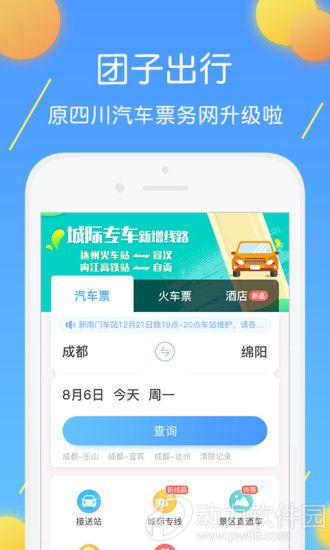 团子出行手机版