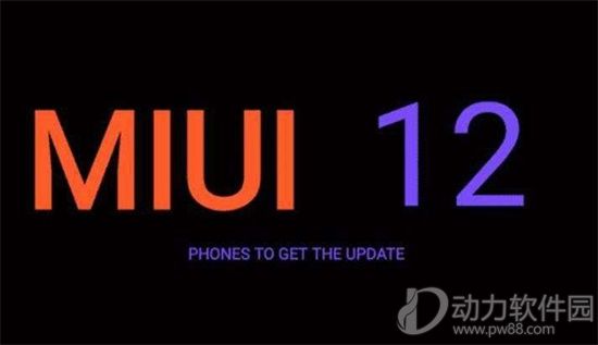 小米MIUI12最新官方版