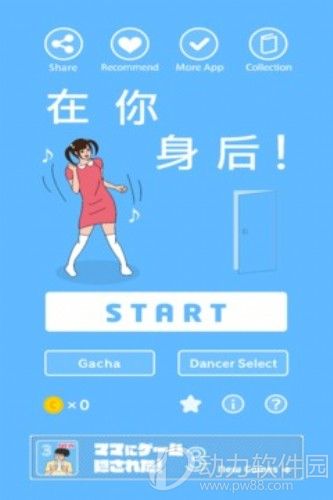 在你身后游戏