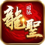 龙圣国际app安卓版