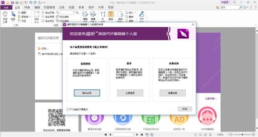 福昕pdf编辑器官方