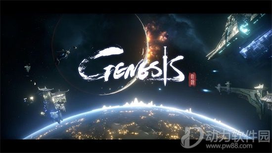 Genesis起源官方正式版