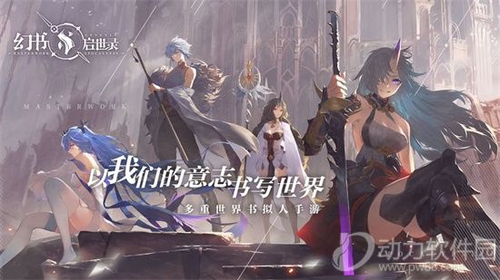 幻书启世录官方网易版