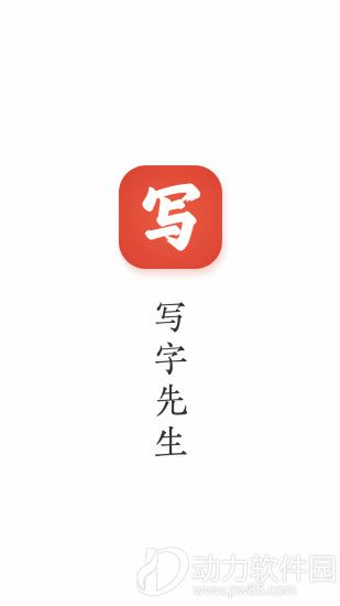 写字先生破解版下载