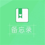 备忘录app安卓版