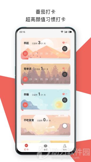 番茄打卡破解版最新版