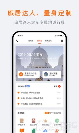 世界邦行程大师app官方版