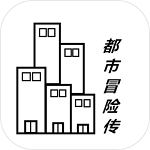 都市冒险传无限金币版
