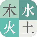 木水火土安卓版