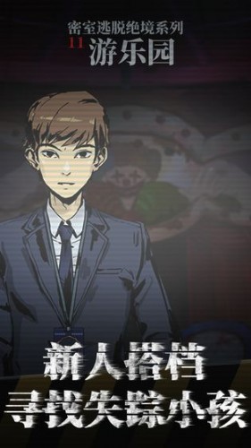 密室逃脱绝境系列11游乐园游戏