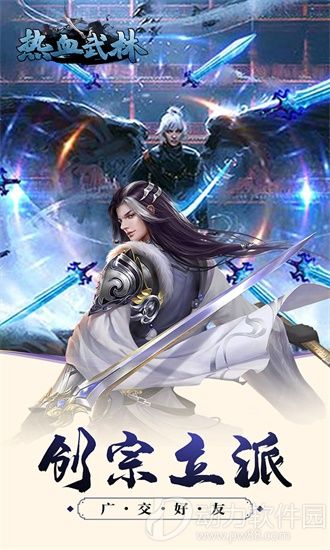 热血武林