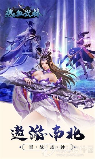 热血武林手游官方下载