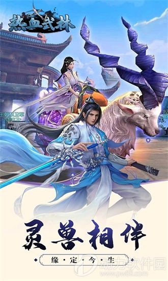 热血武林手游官方版