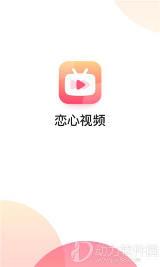 恋心视频app