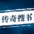 传奇搜书下载