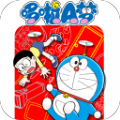 哆啦A梦漫画最新版app