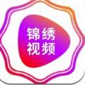 锦绣视频app