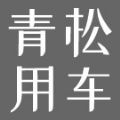 青松用车安卓版