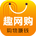 趣网购安卓版