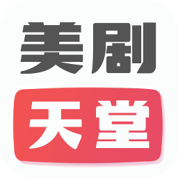 美剧天堂官方最新版app