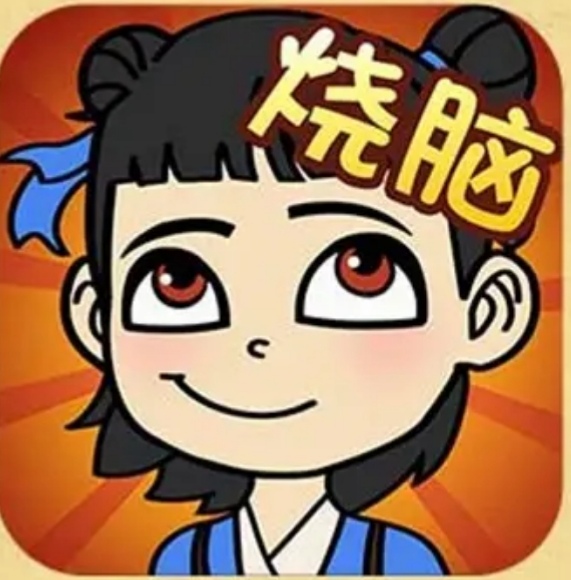 全民烧脑游戏最新版