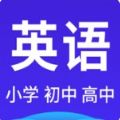 高中英语系统学习手机版