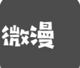 微漫韩国漫画2020最新版
