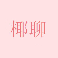 椰聊最新版软件