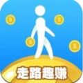 走路趣赚官方版APP