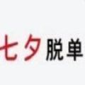 七夕脱单考试APP