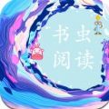 书虫阅读网APP