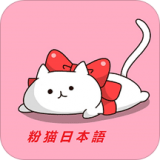 粉猫日语app手机版