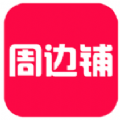 周边铺手机版