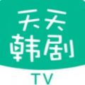 天天韩剧tv(全集观看)最新版