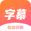 趣字幕手机版