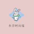 永莎时尚馆苹果版