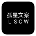 孤星文案生成器官方版