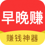 早晚赚官方版