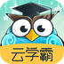 云学霸官方版