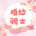 婚纱骑士苹果版